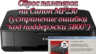 Сброс памперса на Canon MP230 (устранение ошибки “код поддержки 5B00″