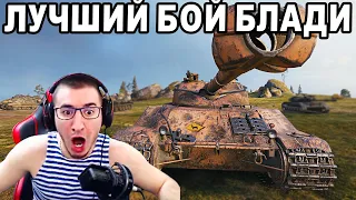 ЛУЧШИЙ БОЙ БЛАДИ НА Bat. Chat 25t - ВРАГИ БЫЛИ В ШОКЕ!