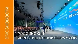 Российский инвестиционный форум 2019
