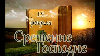 Евангелие и Святые дня. Апостол. Сретение Господа Бога и Спаса нашего Иисуса Христа. (15.02.22)