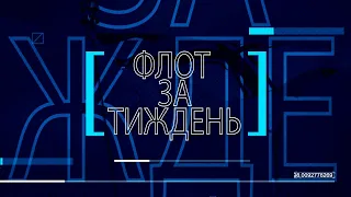 Телевізійна програма "Флот за тиждень" від 07.11.2021 р.