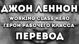 ПЕРЕВОД ПЕСНИ: Джон Леннон - Working Class Hero/Герой Рабочего Класса