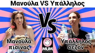 Μανούλα VS Υπάλληλος σεζόν | 5 Minute Mum - Έλενα Χαραλαμπούδη