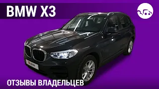 BMW X3 - отзывы владельцев