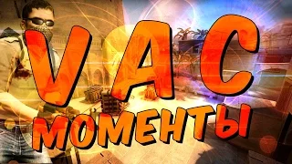 VAC MOMENTS PLAYERS (ВАК МОМЕНТЫ ПРО ИГРОКОВ)