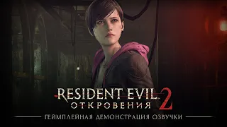 Геймплейная демонстрация русской озвучки Resident Evil: Revelations 2 от GamesVoice