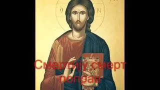 ХРИСТОС ВОСКРЕСЕ - ΧΡΙΣΤΟΣ ΑΝΕΣΤΗ - Hristos Voskrese