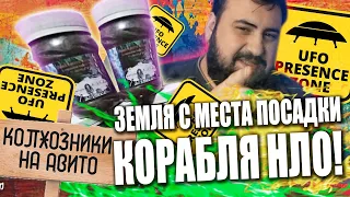 КОЛХОЗНИКИ НА АВИТО - ЗЕМЛЯ С МЕСТА ПОСАДКИ НЛО! | ЖИРНЫЙ