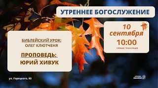 🔴 Воскресное Богослужение 10.09.23 | 10:00 | Церковь «ℬифлеем»