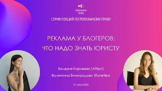 Реклама у блогеров: что надо знать юристу. Валерия Корнеева, Валентина Виноградова | 21.07.2022