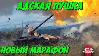 PLZ 83-130 в СОБЫТИИ «АДСКАЯ ПУШКА», АНОНСИРОВАН НОВЫЙ МАРАФОН в War Thunder