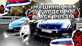 Тачки ГОРДЕЯ в BLACK RUSSIA