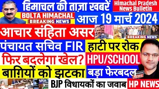 📈 Himachal News 19 मार्च 2024 ताजा खबरें, Today Breaking News 🗞️ |  BOLTA HIMACHAL