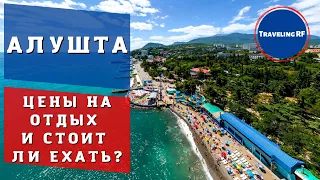 Полный обзор курорта Крыма - Алушты | Цены на жилье и отдых | Алушта 2023.