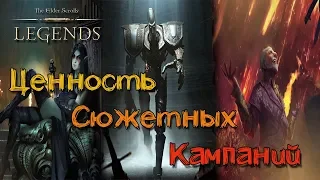 TES: Legends-Ценность сюжетных кампаний.