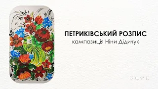 Ніна Дідичук - Петриківський розпис | Український розпис | Повна версія створення картини