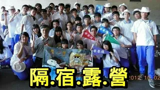 【回憶錄】2012年｜楊梅高中｜高一公民訓練活動｜影片回錄~📽