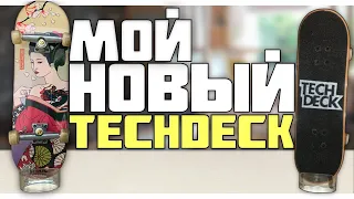 ТЭЧДЕК НОВОГО ПОКОЛЕНИЯ|ОБЗОР TECHDECK SPIN MASTER