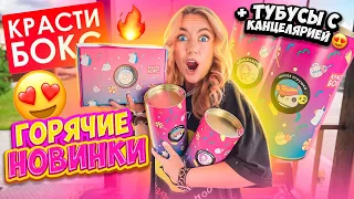 САМЫЕ ГОРЯЧИЕ НОВИНКИ КРАСТИБОКС🔥 ТУБУСЫ С КАНЦЕЛЯРИЕЙ и МЯГКИМИ ИГРУШКАМИ! Back To School