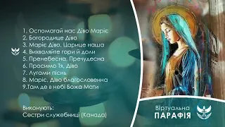 Пісні до Богородиці, пісні до Діви Марії, пісні до Матері Божої