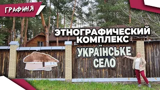 ЭТНО гостиничный комплекс "Українскьке СЕЛО"//отдых и музей в одном месте