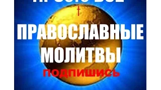 12.  ☦   Молитва задержания ☦