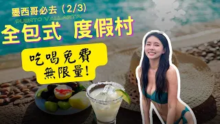 墨西哥五星級全包式飯店開箱 ｜Puerto Vallarta最新度假村吃喝免費無限量 （2/3)  All Inclusive Resort Bahia Mita  ADULTS ONLY