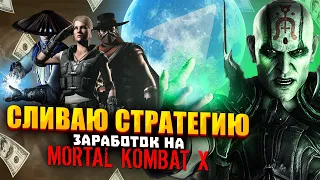 🔥 Стратегия по которой я ЗАРАБАТЫВАЮ | BETS HUB | Слив стратегии на Mortal Kombat X