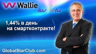 Wallie - 1,44% в день на смартконтракте