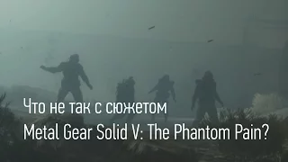 Что не так с сюжетом Metal Gear Solid V: The Phantom Pain?