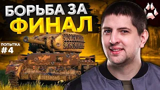 БОРЬБА ЗА ВЫХОД В ФИНАЛ. Стальной охотник. Попытка №4