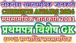 Current Affairs 2024 GK Questions Answer । Most Important Current Affairs First Paper GK #current_GK