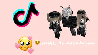 تجميع مقاطع تيك توك روبلكس💃🏻||•جزء ٣•||