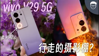 vivo V29 5G 评测: 这是台手机还是行走的摄影棚？ 【LexTech 第247期】