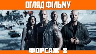 Огляд фільму "Форсаж 8" / The Fate of the Furious (2017)