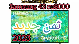 تلفاز سامسونج cu8000 (2023) بأحسن ثمن 😱🔥🔥Samsung 43 cu8000 +عام اشتراك وصبورة 😱😱🔥🔥🎁🎁