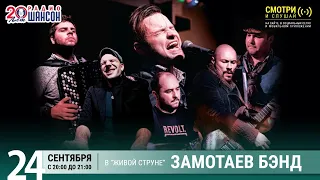 Замотаев Бэнд. Концерт на Радио Шансон («Живая струна»)