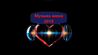 Russian music mix. New june 2019. Новинки русской музыки за июнь 2019