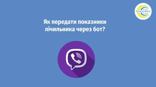 «Полтаватеплоенерго»: Як передати показники лічильника через бот у Viber?