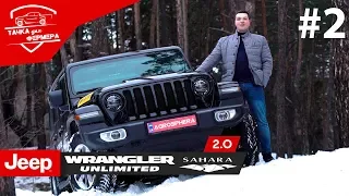 Американская история J. Обзор Jeep Wrangler 2.0 Unlimited Sahara