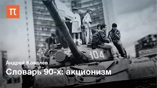 Словарь 90-х: акционизм