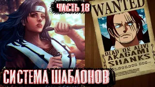 [Система шаблонов #18] Награда за голову | Альтернативный сюжет наруто