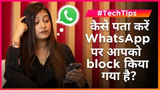 कैसे पता करें WhatsApp पर आपको block किया गया है? #TechTips