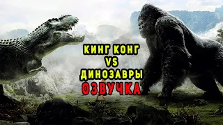 Кинг Конг 🦍 против Динозавров 🐉 ( Переозвучка , Смешная озвучка , пародия)