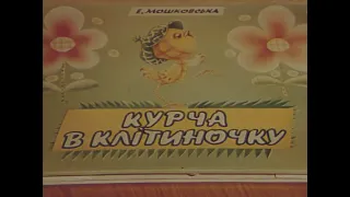 Курча в клітиночку (1978)