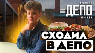 СХОДИЛ В ДЕПО | СТОИТ ЛИ ИДТИ? | ФУДМОЛЛ МОСКВА