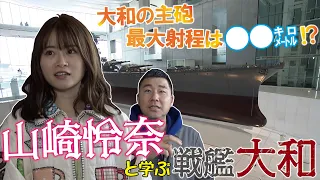 山崎怜奈さんと学ぶ呉市の旅①　大和ミュージアム前編