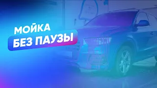 Почему мойка самообслуживания без паузы эффективнее?