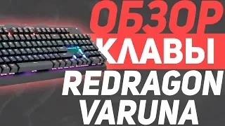 ОБЗОР REDRAGON VARUNA ЗА 3000 руб | БЮДЖЕТНАЯ МЕХАНИКА