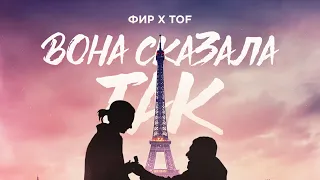 Фир & TOF - Вона Сказала Так